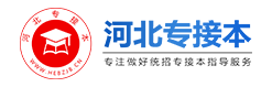 河北專接本
