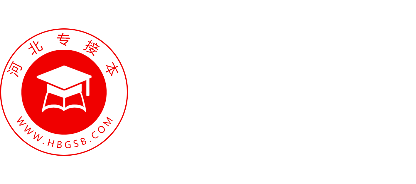 河北專接本