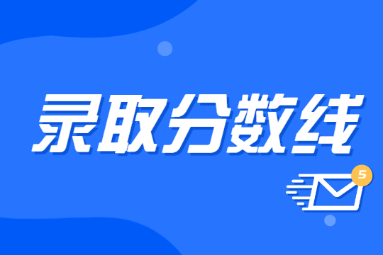 河北專接本英語歷年分數線