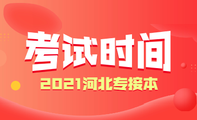 河北專接本考試時間