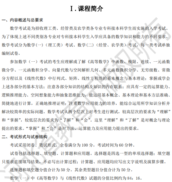 河北專接本數學一考試大綱