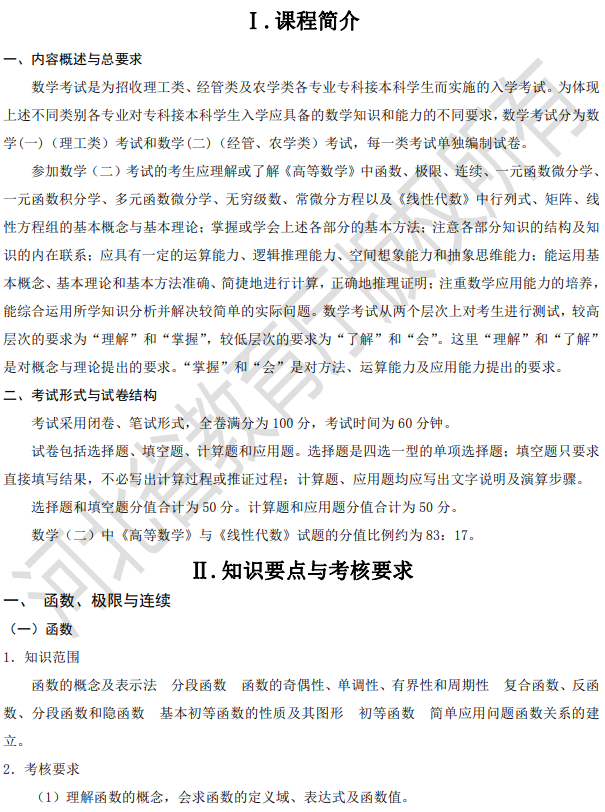 河北專接本數學二考試大綱