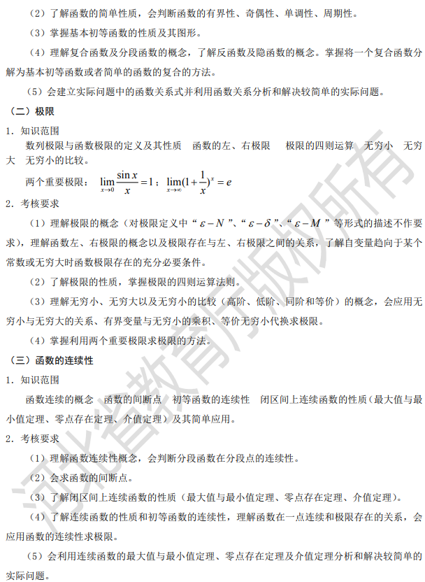 河北專接本數學二考試大綱