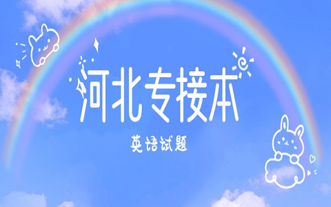 河北省專接本 專接本英語試題