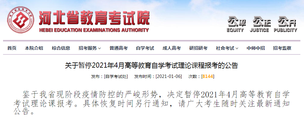 關于暫停2021年4月自學考試理論課程報考的公告