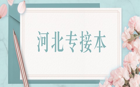 河北科技大學專接本 專接本新生入學須知