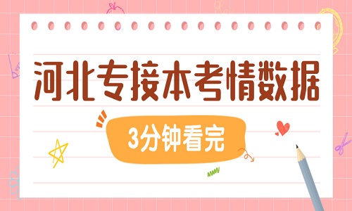 河北專接本 專接本考情分析