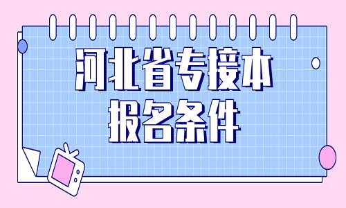 河北省專接本 專接本報名條件