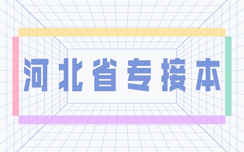 河北省專接本 建檔立卡政策