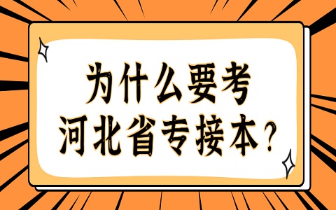 河北省專接本 保定專接本 為什么要考專接本