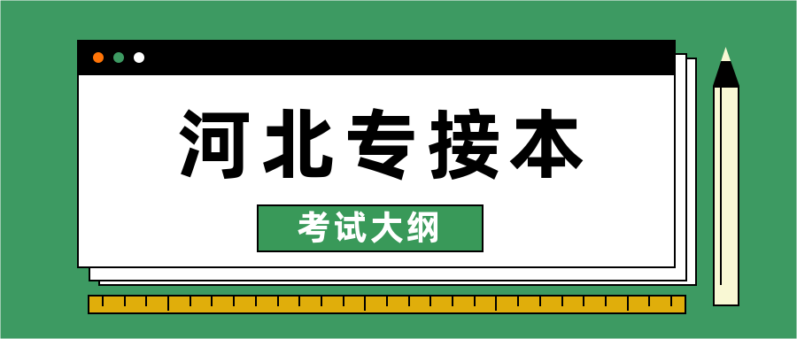河北專接本專業課考試大綱匯總