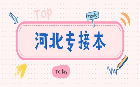 河北省專接本