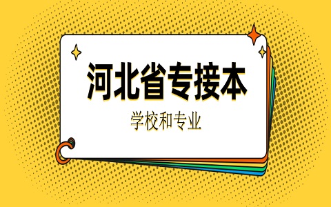河北省專接本 保定專接本 專接本的學(xué)校和專業(yè)有哪些