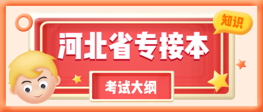 河北專接本考試大綱