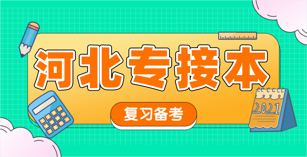 2021年河北專接本如何準備考高分？