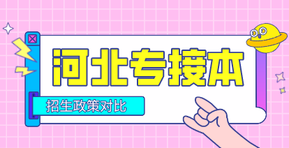 河北專接本 專接本考試政策