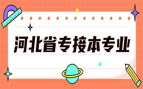 河北省專接本 石家莊鐵道大學專接本 專接本專業有哪些