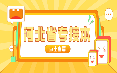 河北專(zhuān)接本 專(zhuān)接本錄取查詢(xún)時(shí)間