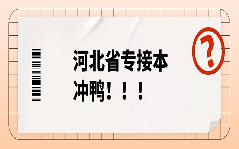 河北專接本 石家莊鐵道大學(xué)專接本 專接本錄取分?jǐn)?shù)線