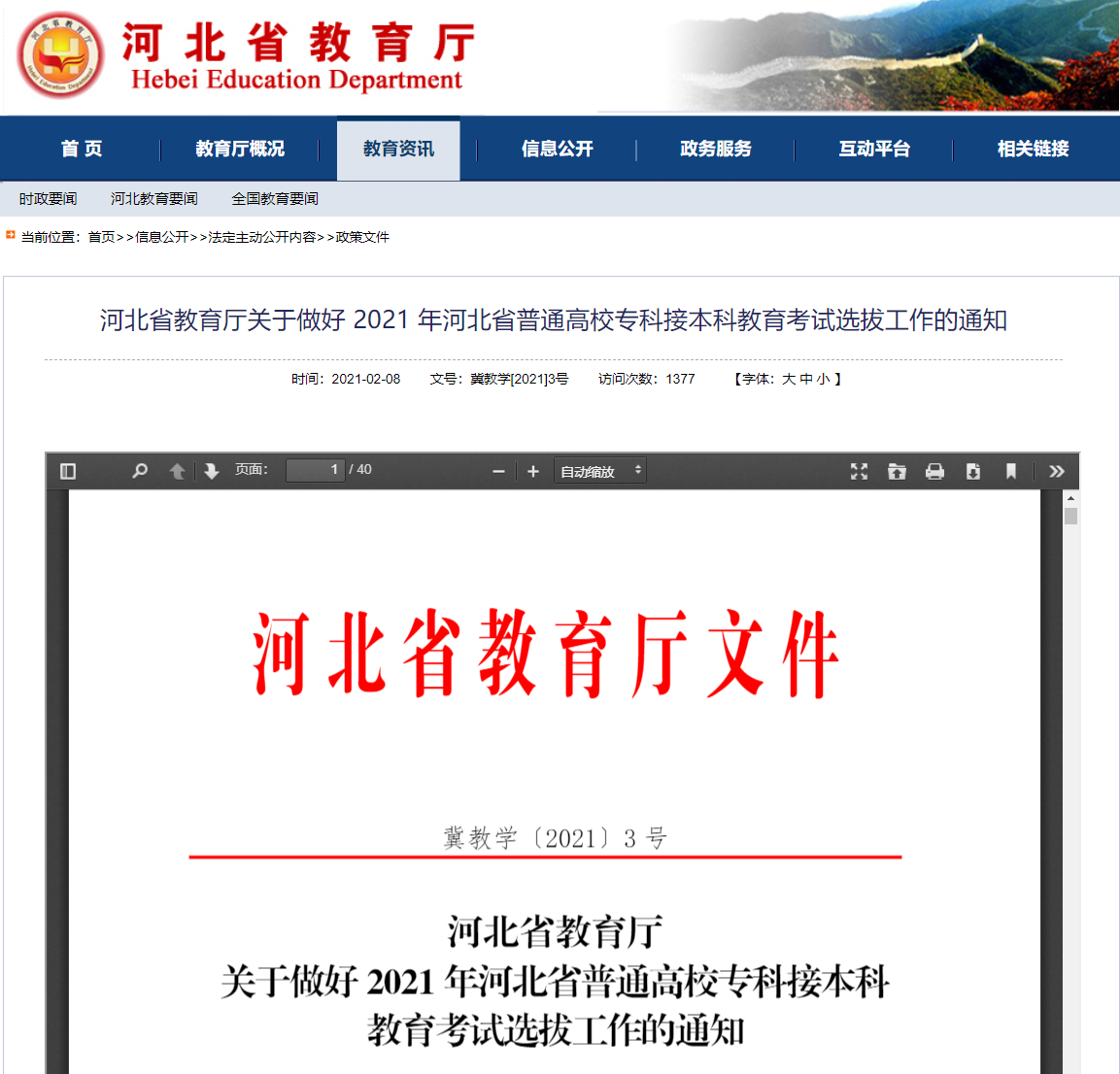 2021年河北專接本報(bào)考政策已發(fā)布