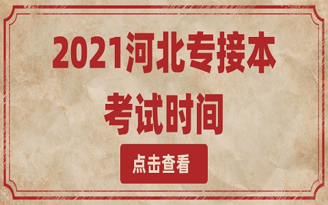 河北專接本 保定專接本 河北專接本考試時間