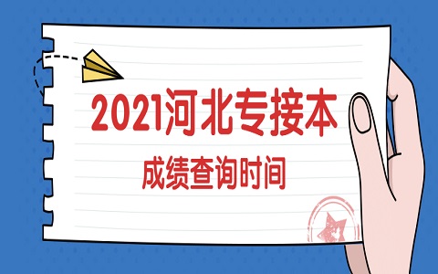 河北專接本 石家莊專接本 專接本成績查詢