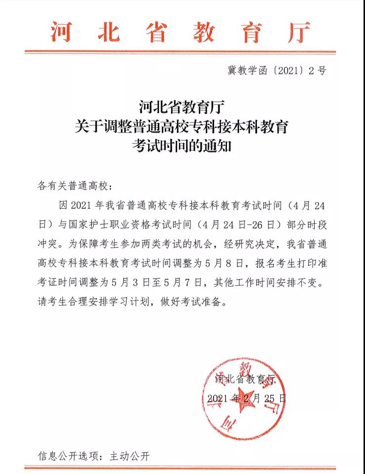 河北專接本考時間推遲至5月8日！