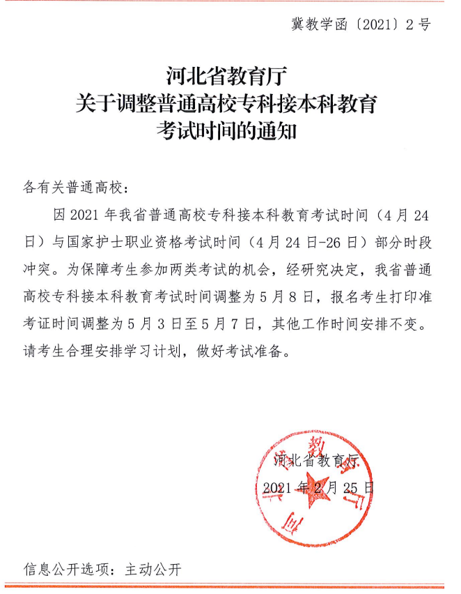 2021年河北省教育廳關(guān)于調(diào)整普通高校專(zhuān)科接本科教育考試時(shí)間的通知