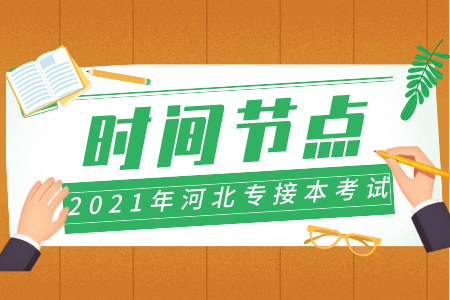 河北專接本 專接本考試時間點