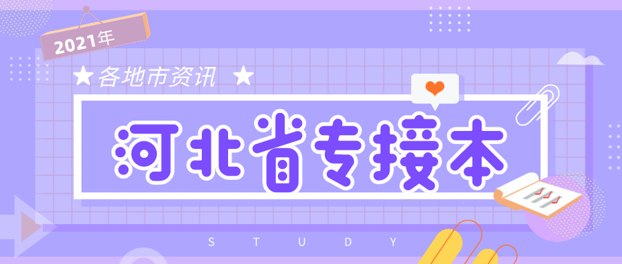 滄州專接本招生院校 河北省專接本