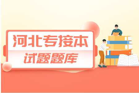 河北專接本英語詞匯量大嗎