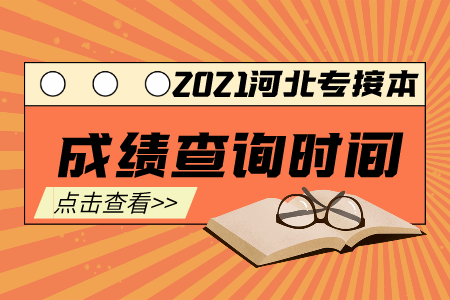 秦皇島專接本成績查詢時間及入口