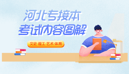 河北專接本考試內容 專接本公共課