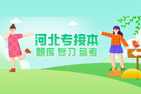 河北專接本數學太難怎么復習