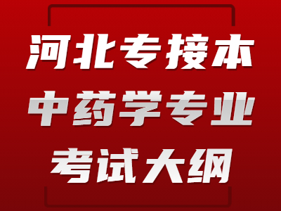 2021年河北專接本醫學類中藥學專業考試大綱