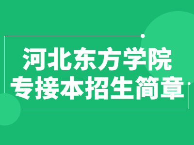 2021年河北東方學院專接本招生簡章
