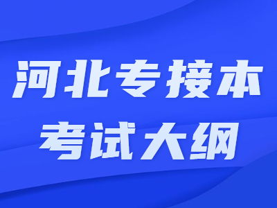 2021年河北專接本公共課考試大綱《數學（二）》