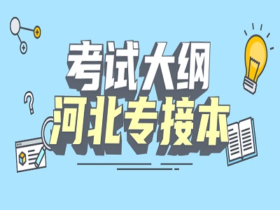 2021年河北專接本專業(yè)課考試大綱外語類