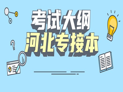 2021年河北專接本專業(yè)課考試大綱文史類匯總