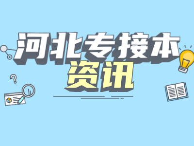 2021年河北專接本計算機類就業方向和前景