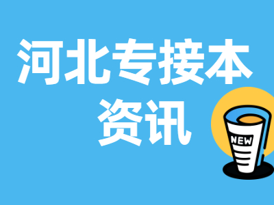 河北專接本熱門聯(lián)考專業(yè)招生人數(shù)