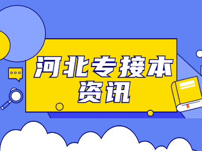 河北專接本人力資源管理專業(yè)就業(yè)方向和前景