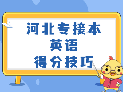 2021年河北專接本英語得分技巧