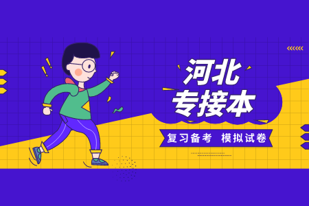 河北專接本政治考點歸納總結
