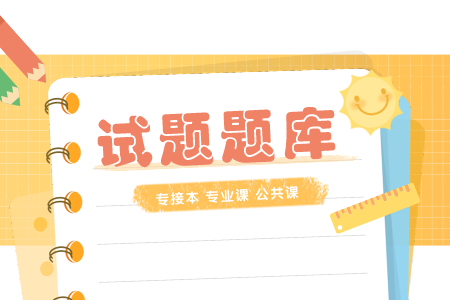 河北專接本歷年真題
