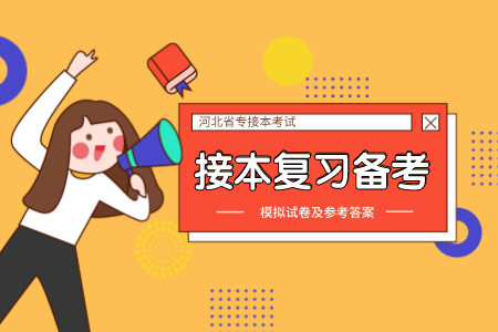 河北專(zhuān)接本中醫(yī)學(xué)真題答案解析