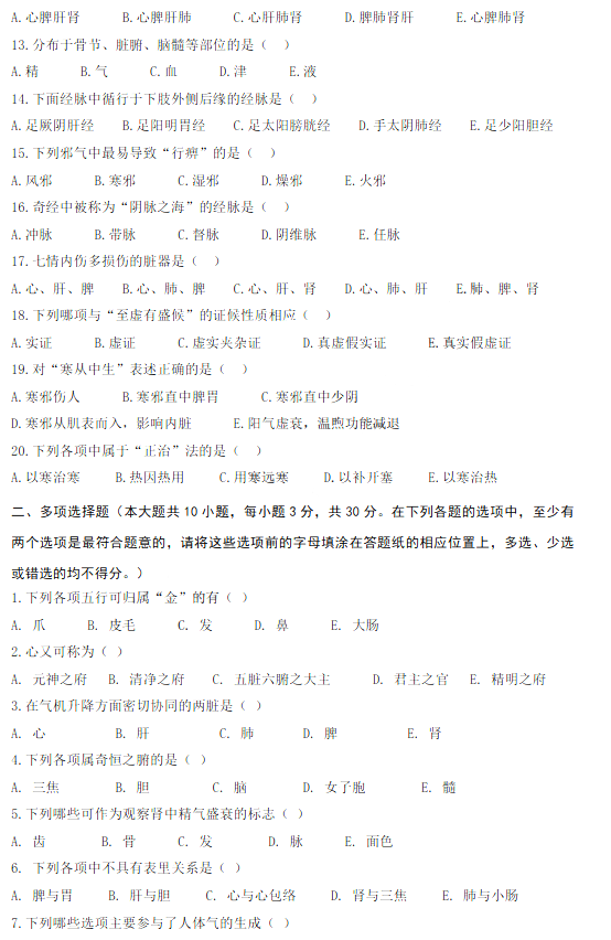 河北專(zhuān)接本中醫(yī)學(xué)多選題