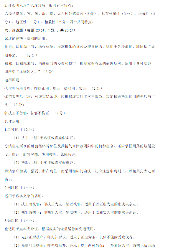 河北專(zhuān)接本中醫(yī)學(xué)論述題答案
