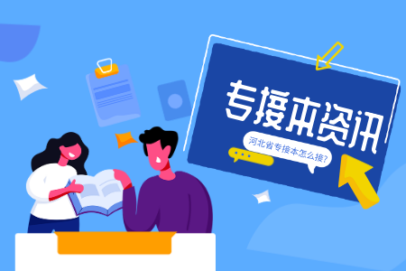 專接本資訊.png