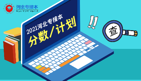2021年河北專接本最低錄取分數線及招生計劃數